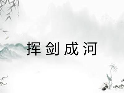 挥剑成河 挥剑成河