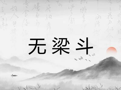 无梁斗 无梁斗
