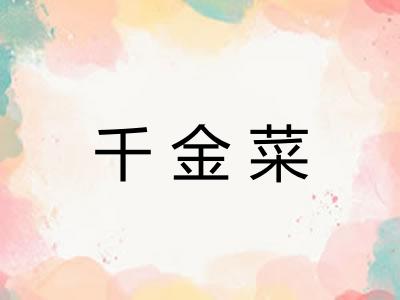千金菜