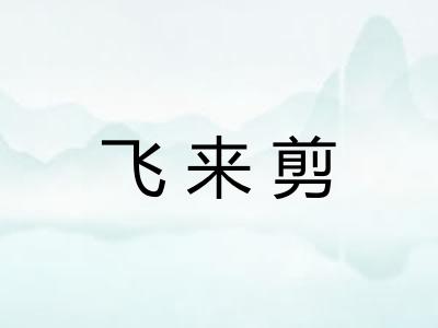 飞来剪 飞来剪