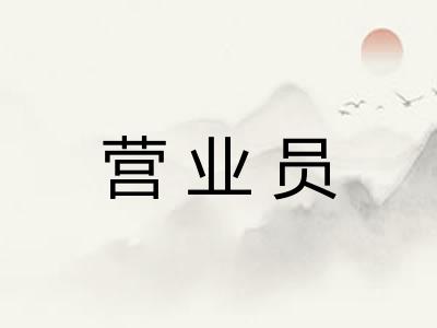 营业员 营业员