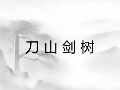 刀山剑树 刀山剑树