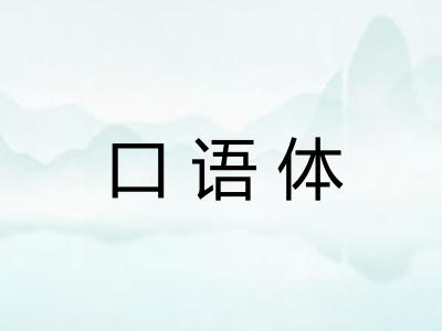 口语体 口语体