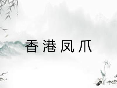 香港凤爪 香港凤爪