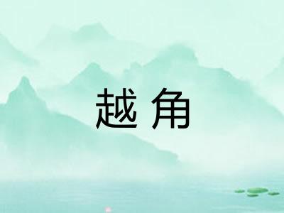 越角 越角