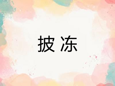 披冻