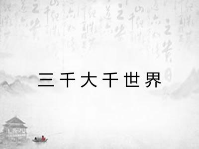 三千大千世界 三千大千世界