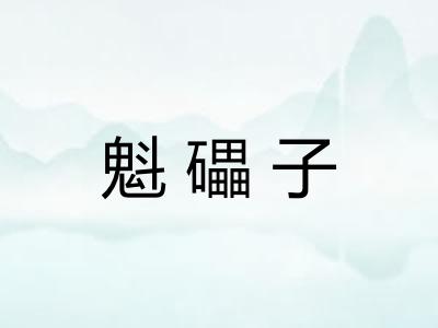 魁礧子