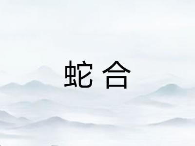 蛇合 蛇合