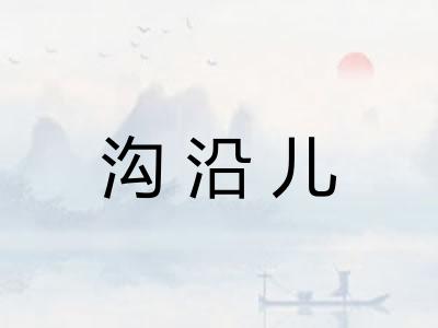 沟沿儿