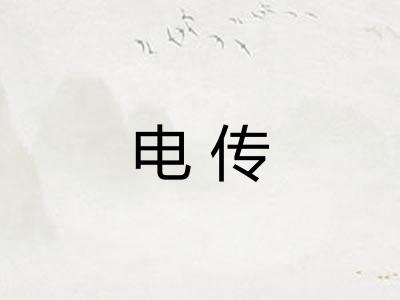 电传