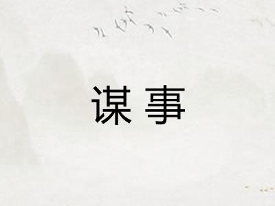 谋事 谋事
