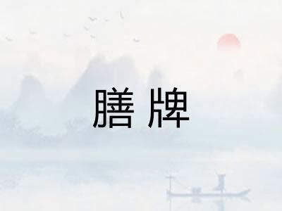 膳牌 膳牌