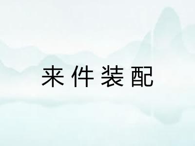 来件装配 来件装配