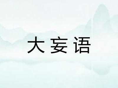 大妄语 大妄语
