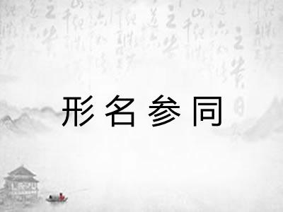 形名参同 形名参同