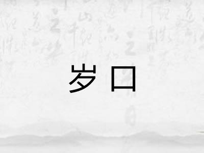 岁口 岁口