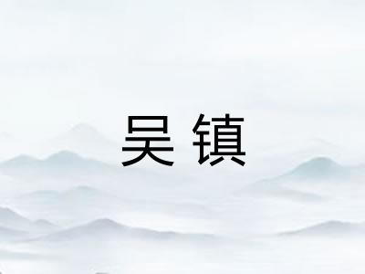吴镇