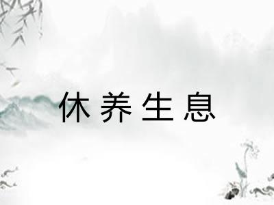 休养生息 休养生息