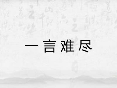 一言难尽 一言难尽