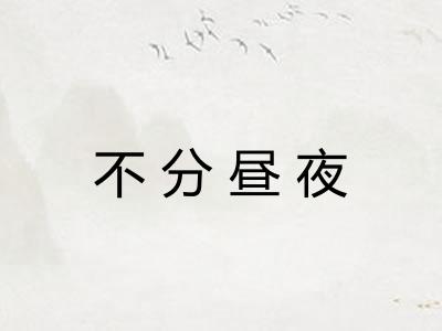 不分昼夜 不分昼夜