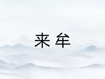 来牟 来牟