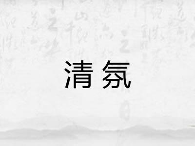 清氛