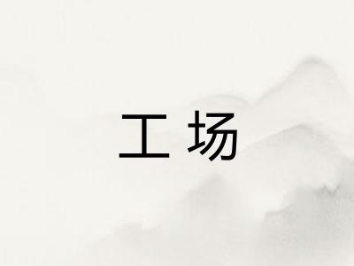 工场