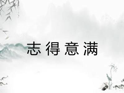 志得意满