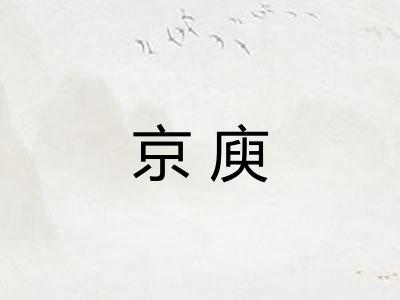京庾