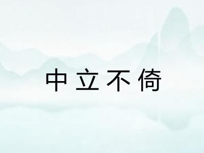 中立不倚