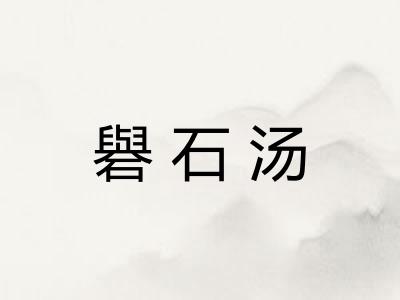 礜石汤 礜石汤