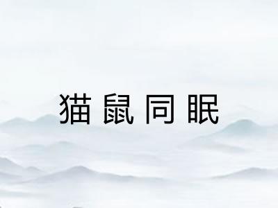 猫鼠同眠 猫鼠同眠