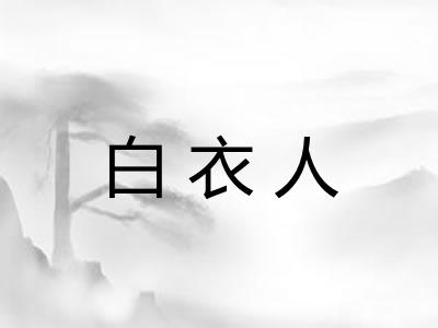 白衣人