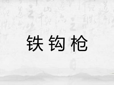 铁钩枪 铁钩枪