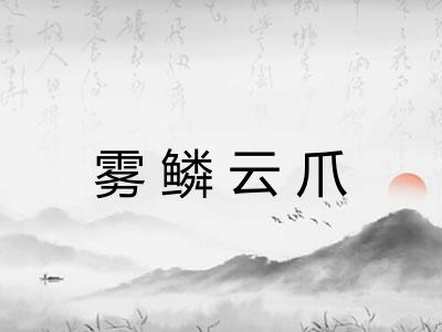 雾鳞云爪 雾鳞云爪