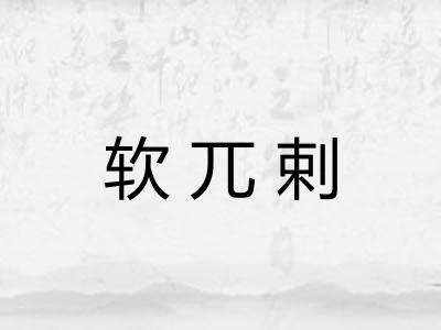 软兀剌