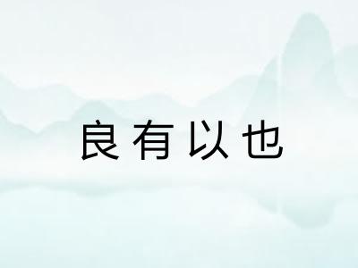 良有以也 良有以也
