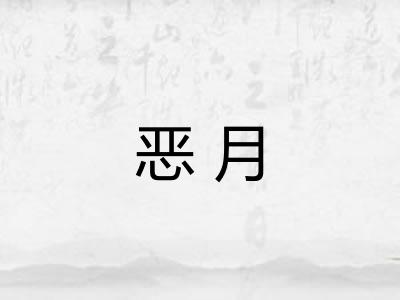 恶月