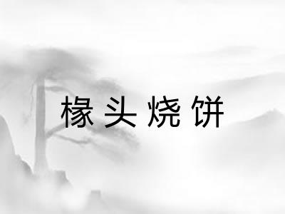 椽头烧饼 椽头烧饼