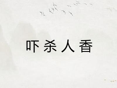 吓杀人香 吓杀人香