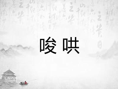 唆哄