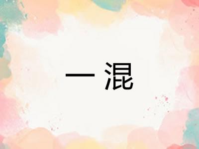 一混 一混