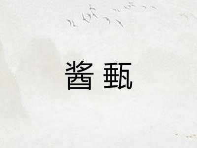 酱甀