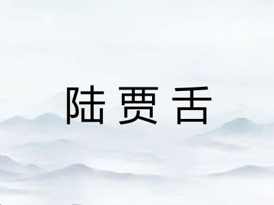 陆贾舌 陆贾舌
