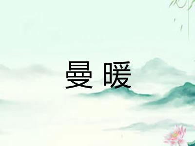 曼暖
