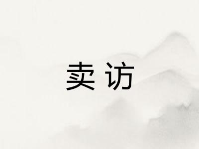 卖访