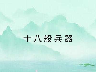 十八般兵器 十八般兵器