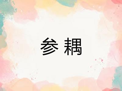 参耦 参耦