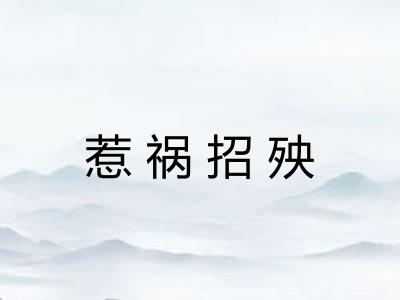 惹祸招殃 惹祸招殃